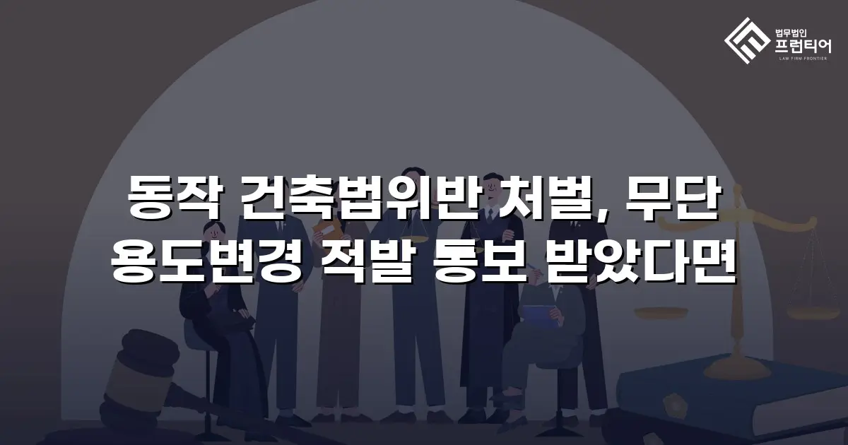 동작 건축법위반 처벌, 무단 용도변경 적발 통보 받았다면