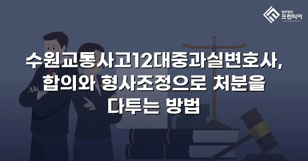수원교통사고12대중과실변호사, 합의와 형사조정으로 처분을 다투는 방법