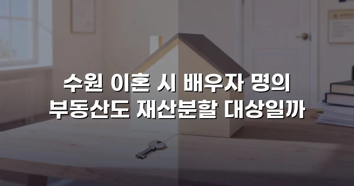 수원 이혼 시 배우자 명의 부동산도 재산분할 대상일까