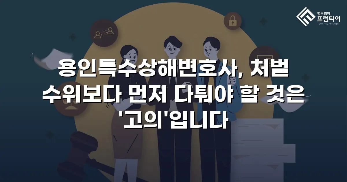 용인특수상해변호사, 처벌 수위보다 먼저 다퉈야 할 것은 '고의'입니다