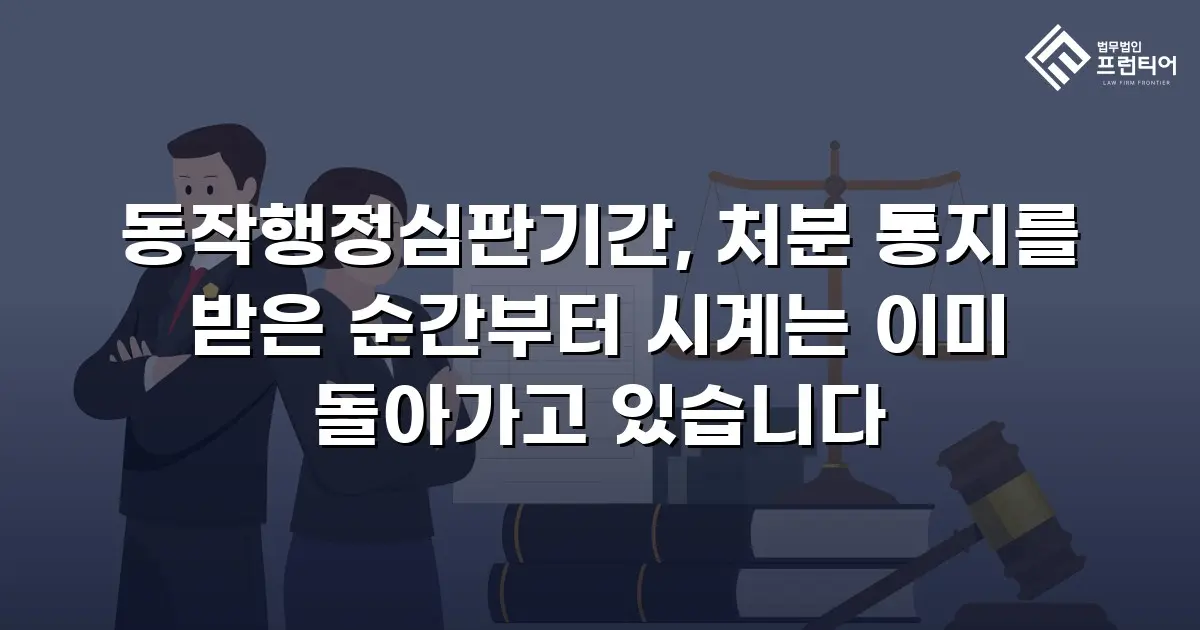 동작행정심판기간, 처분 통지를 받은 순간부터 시계는 이미 돌아가고 있습니다