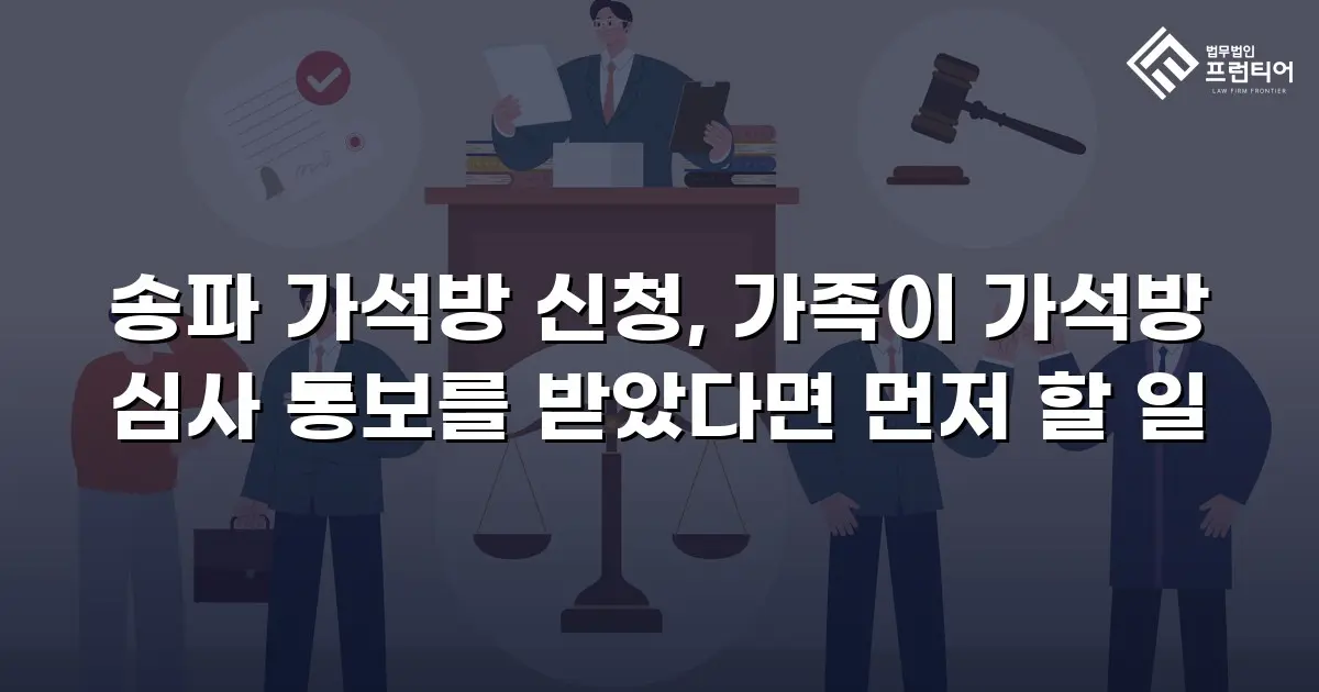 송파 가석방 신청, 가족이 가석방 심사 통보를 받았다면 먼저 할 일