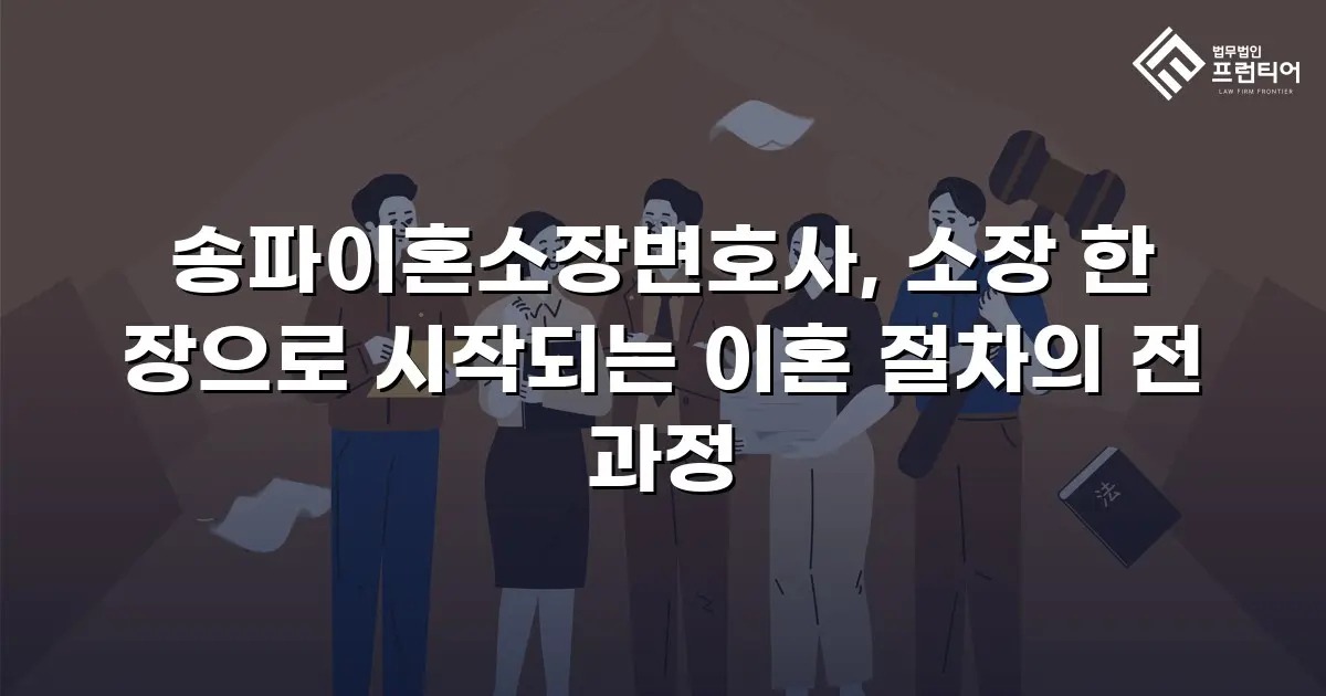 송파이혼소장변호사, 소장 한 장으로 시작되는 이혼 절차의 전 과정