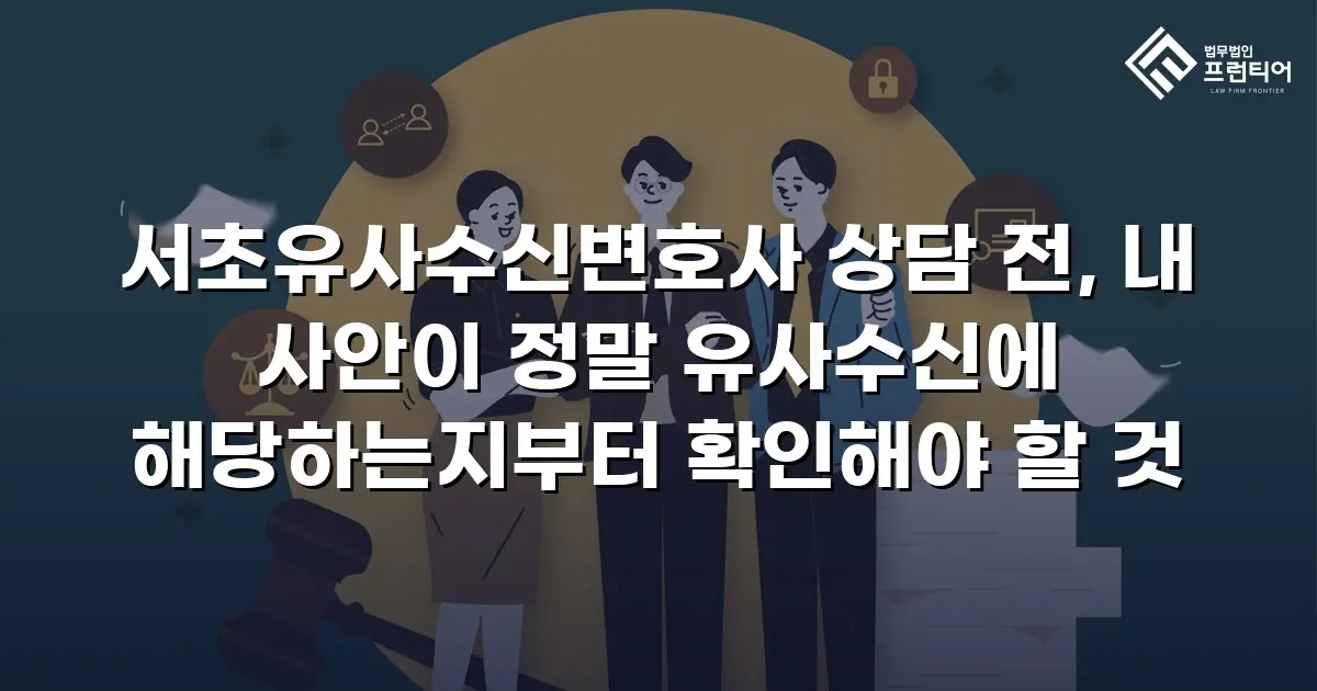 서초유사수신변호사 상담 전, 내 사안이 정말 유사수신에 해당하는지부터 확인해야 할 것
