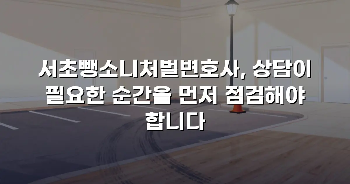 서초뺑소니처벌변호사, 상담이 필요한 순간을 먼저 점검해야 합니다