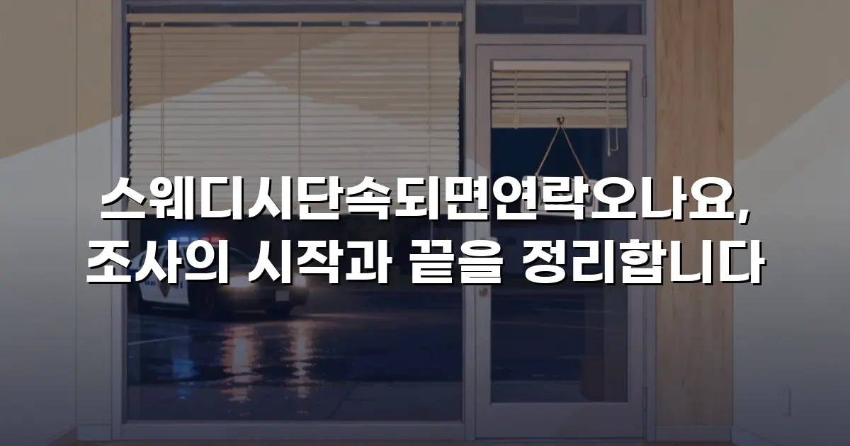 스웨디시단속되면연락오나요, 조사의 시작과 끝을 정리합니다