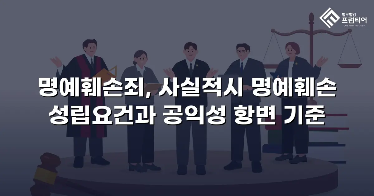 명예훼손죄, 사실적시 명예훼손 성립요건과 공익성 항변 기준