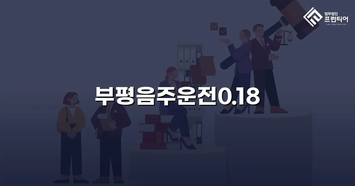 부평음주운전0.18