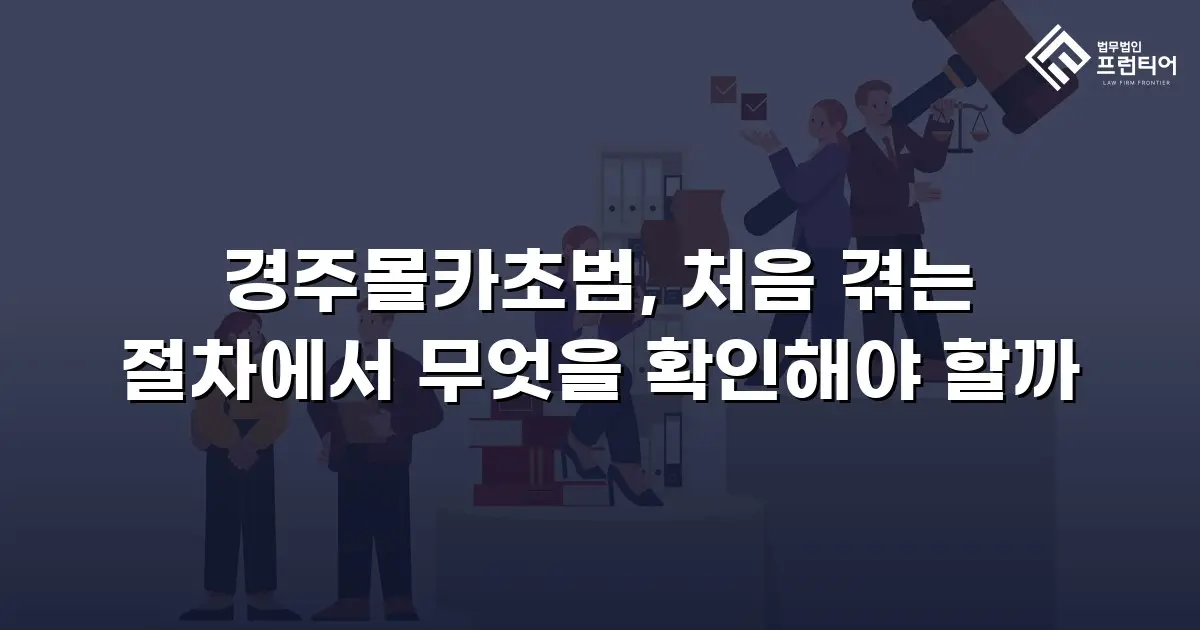 경주몰카초범, 처음 겪는 절차에서 무엇을 확인해야 할까