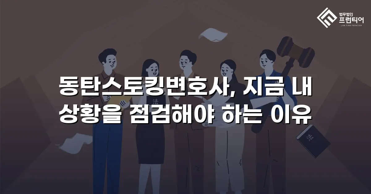 동탄스토킹변호사, 지금 내 상황을 점검해야 하는 이유