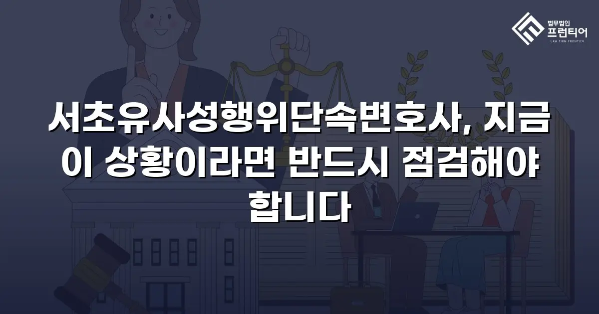 서초유사성행위단속변호사, 지금 이 상황이라면 반드시 점검해야 합니다