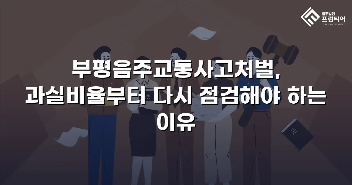 부평음주교통사고처벌, 과실비율부터 다시 점검해야 하는 이유