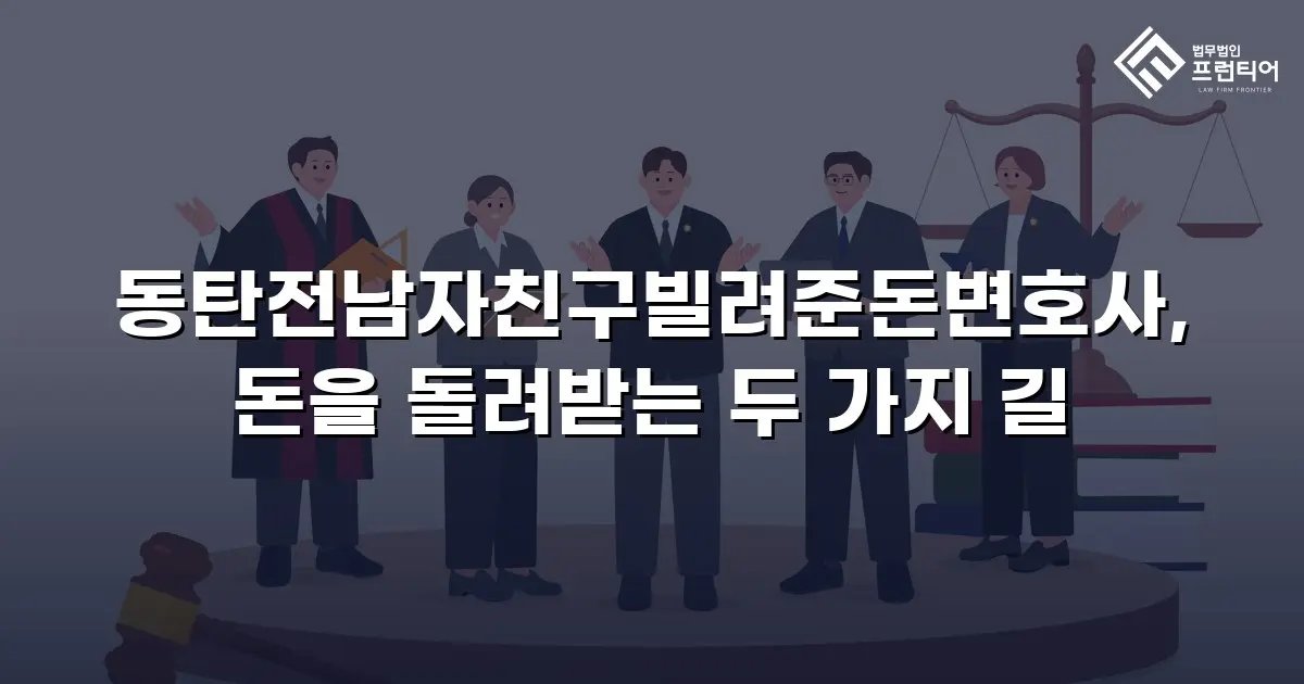 동탄전남자친구빌려준돈변호사, 돈을 돌려받는 두 가지 길