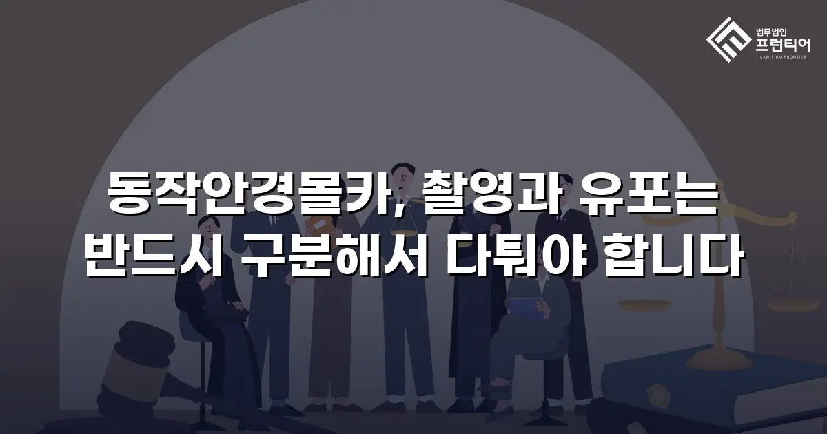 동작안경몰카, 촬영과 유포는 반드시 구분해서 다퉈야 합니다