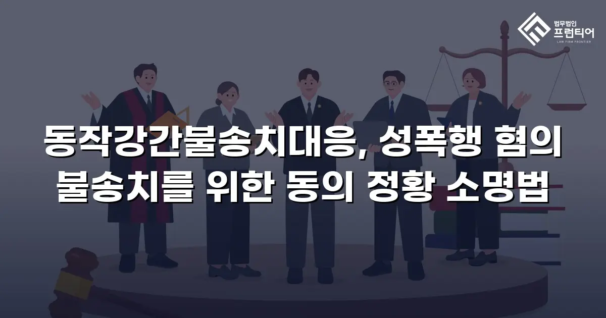 동작강간불송치대응, 성폭행 혐의 불송치를 위한 동의 정황 소명법