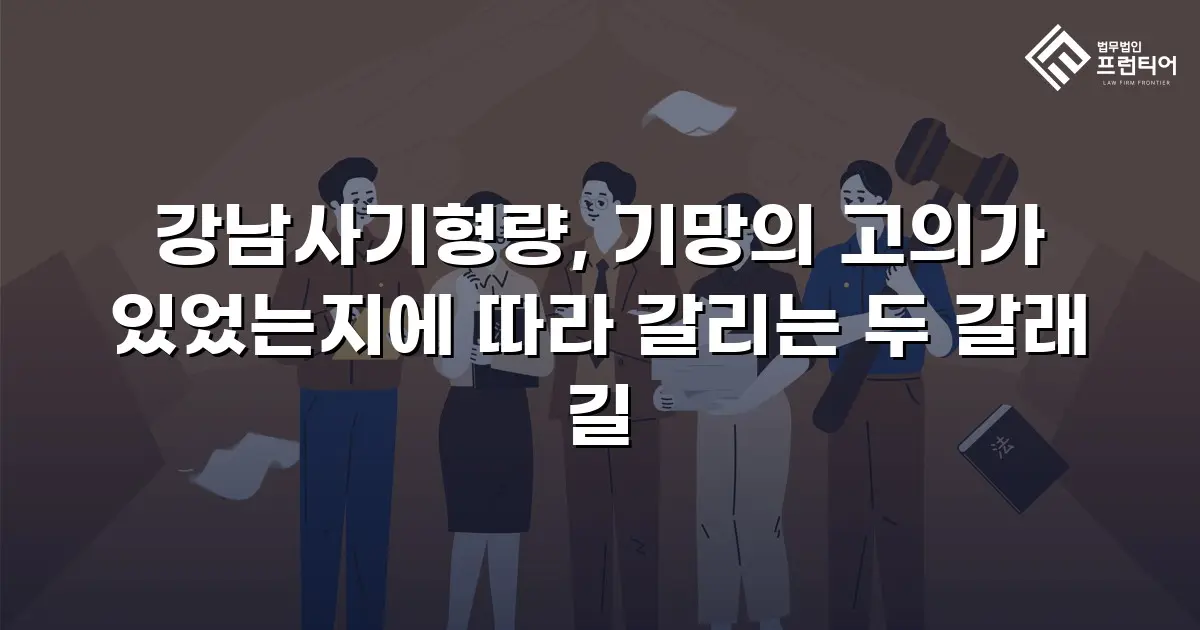 강남사기형량, 기망의 고의가 있었는지에 따라 갈리는 두 갈래 길