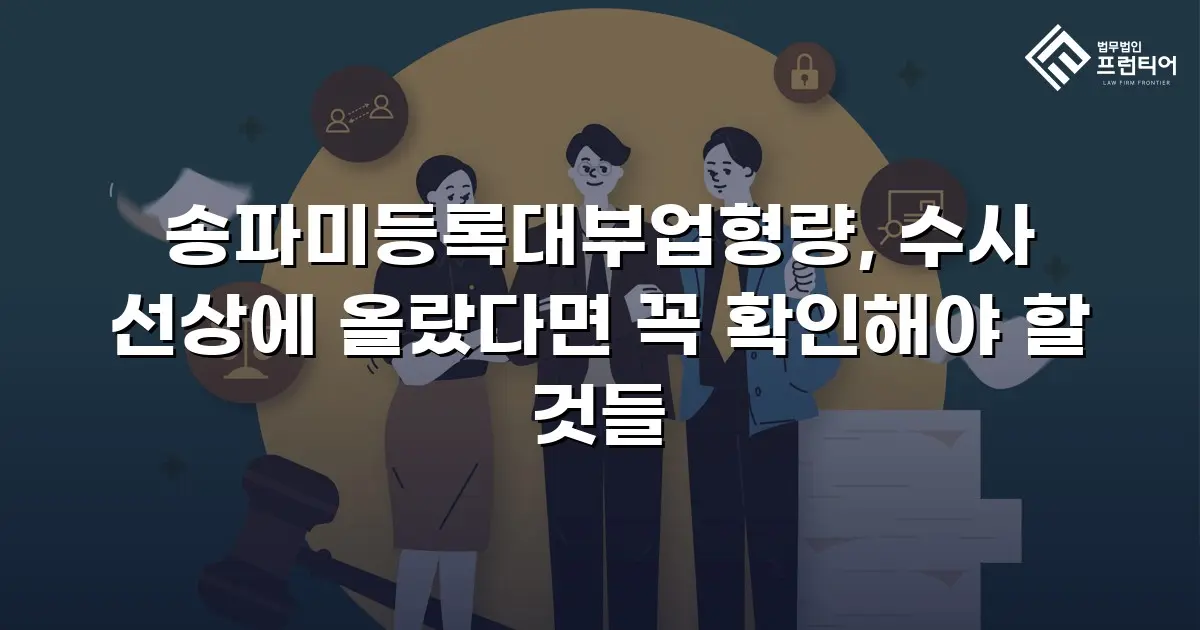 송파미등록대부업형량, 수사 선상에 올랐다면 꼭 확인해야 할 것들