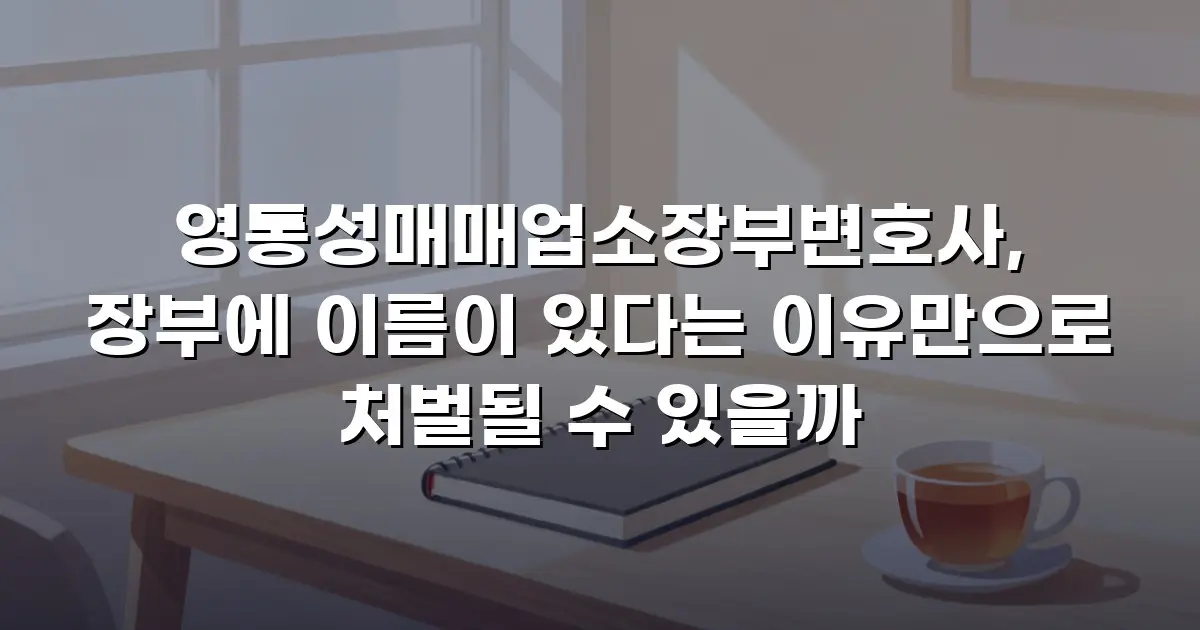 영통성매매업소장부변호사, 장부에 이름이 있다는 이유만으로 처벌될 수 있을까
