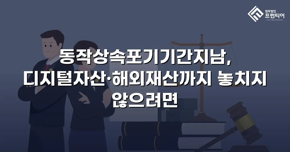 동작상속포기기간지남, 디지털자산·해외재산까지 놓치지 않으려면