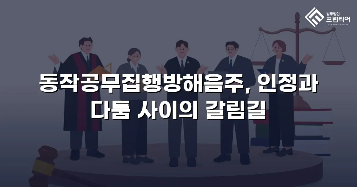 동작공무집행방해음주, 인정과 다툼 사이의 갈림길