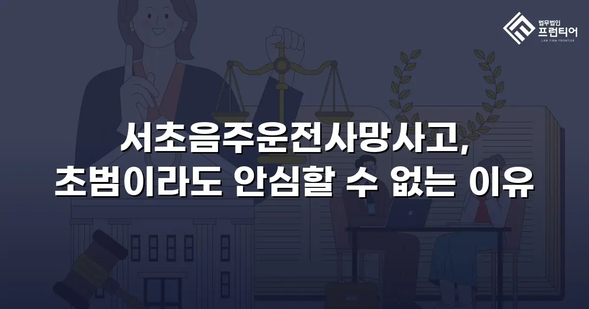 서초음주운전사망사고, 초범이라도 안심할 수 없는 이유