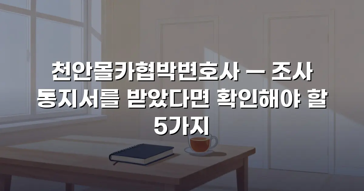 천안몰카협박변호사 — 조사 통지서를 받았다면 확인해야 할 5가지