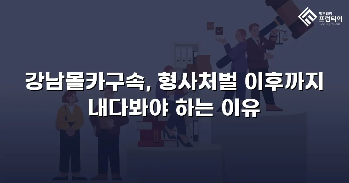 강남몰카구속, 형사처벌 이후까지 내다봐야 하는 이유