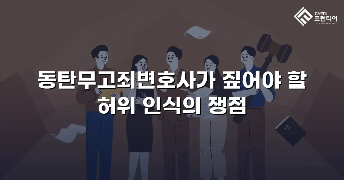 동탄무고죄변호사가 짚어야 할 허위 인식의 쟁점