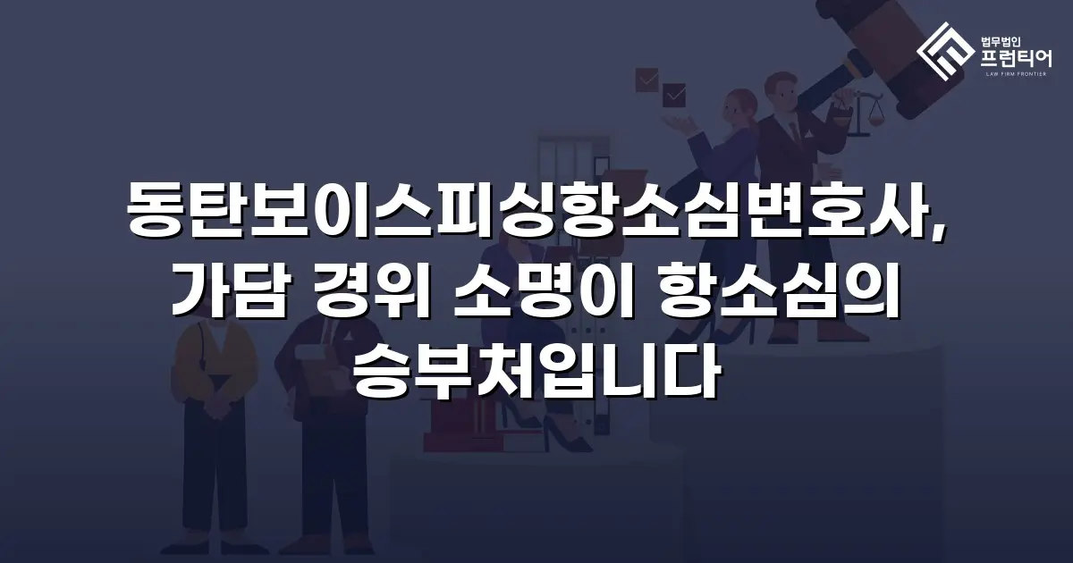 동탄보이스피싱항소심변호사, 가담 경위 소명이 항소심의 승부처입니다