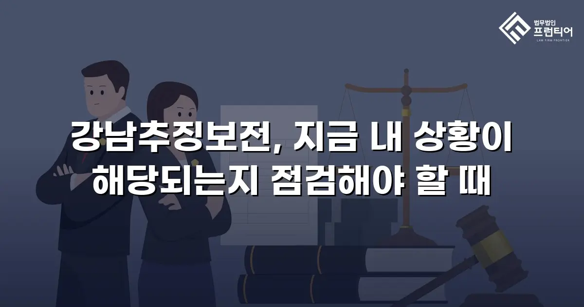 강남추징보전, 지금 내 상황이 해당되는지 점검해야 할 때