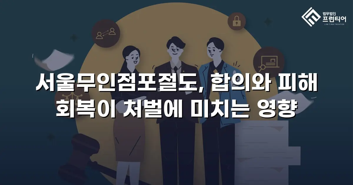 서울무인점포절도, 합의와 피해 회복이 처벌에 미치는 영향
