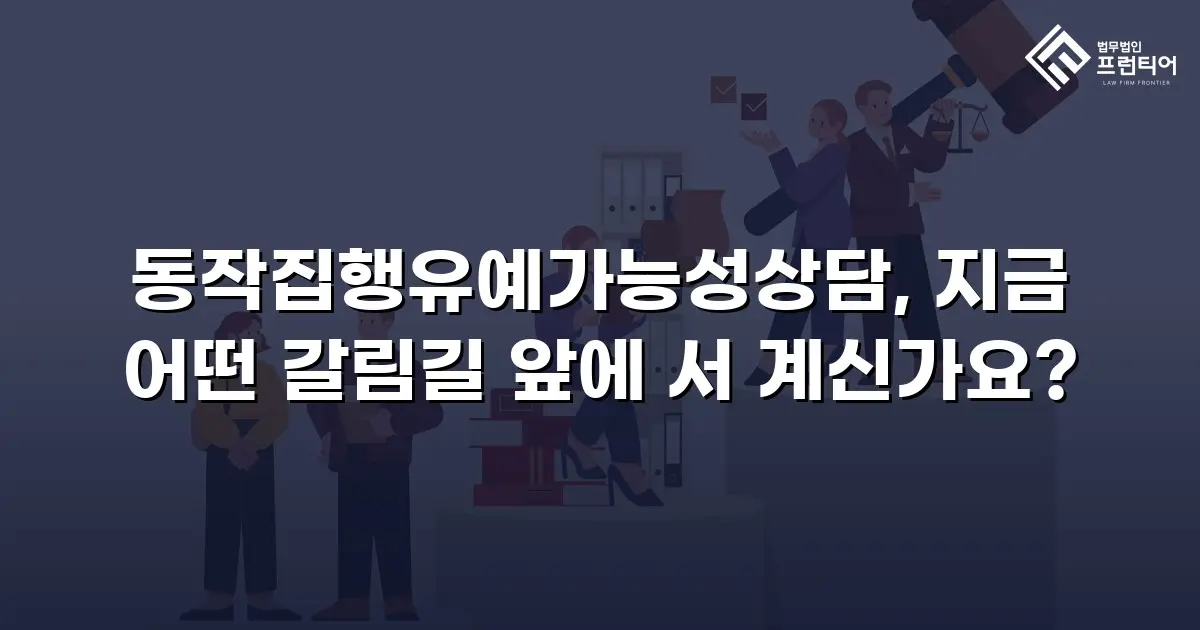 동작집행유예가능성상담, 지금 어떤 갈림길 앞에 서 계신가요?