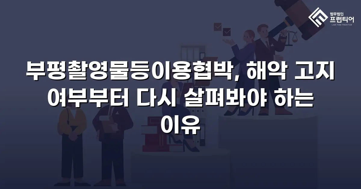 부평촬영물등이용협박, 해악 고지 여부부터 다시 살펴봐야 하는 이유
