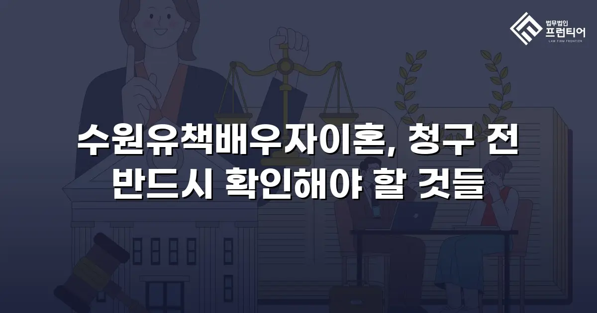 수원유책배우자이혼, 청구 전 반드시 확인해야 할 것들