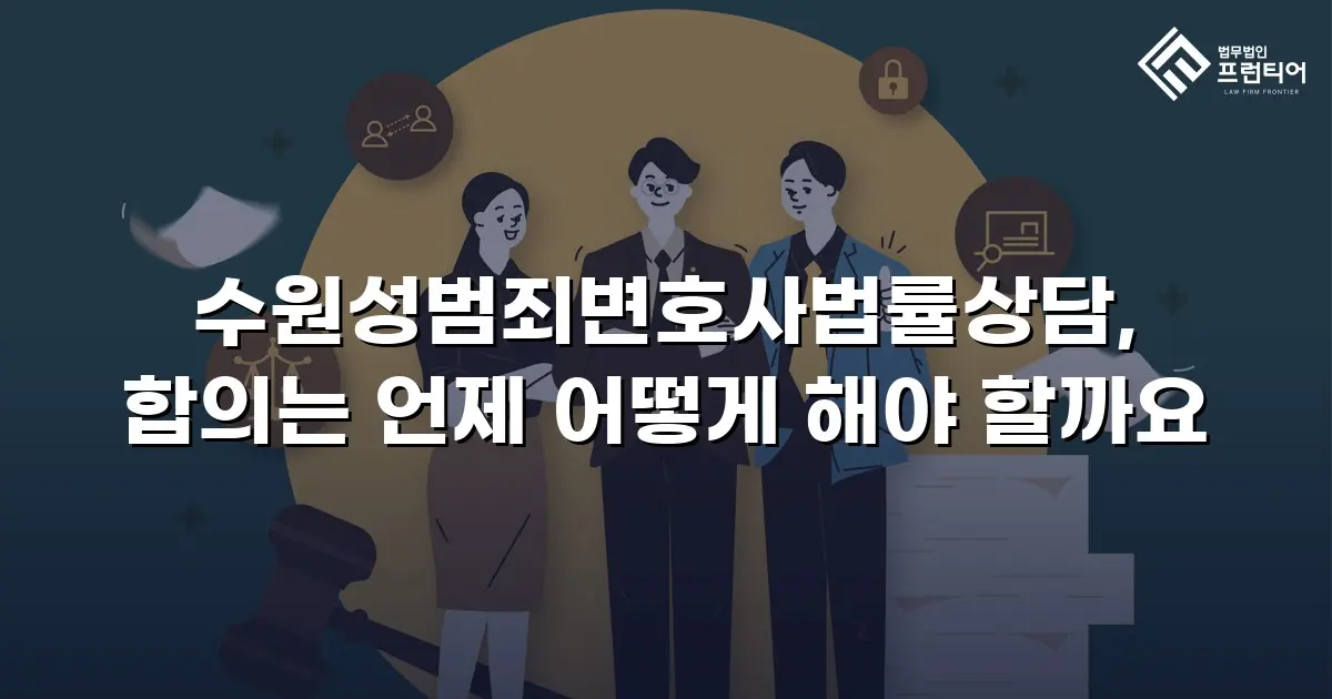 수원성범죄변호사법률상담, 합의는 언제 어떻게 해야 할까요