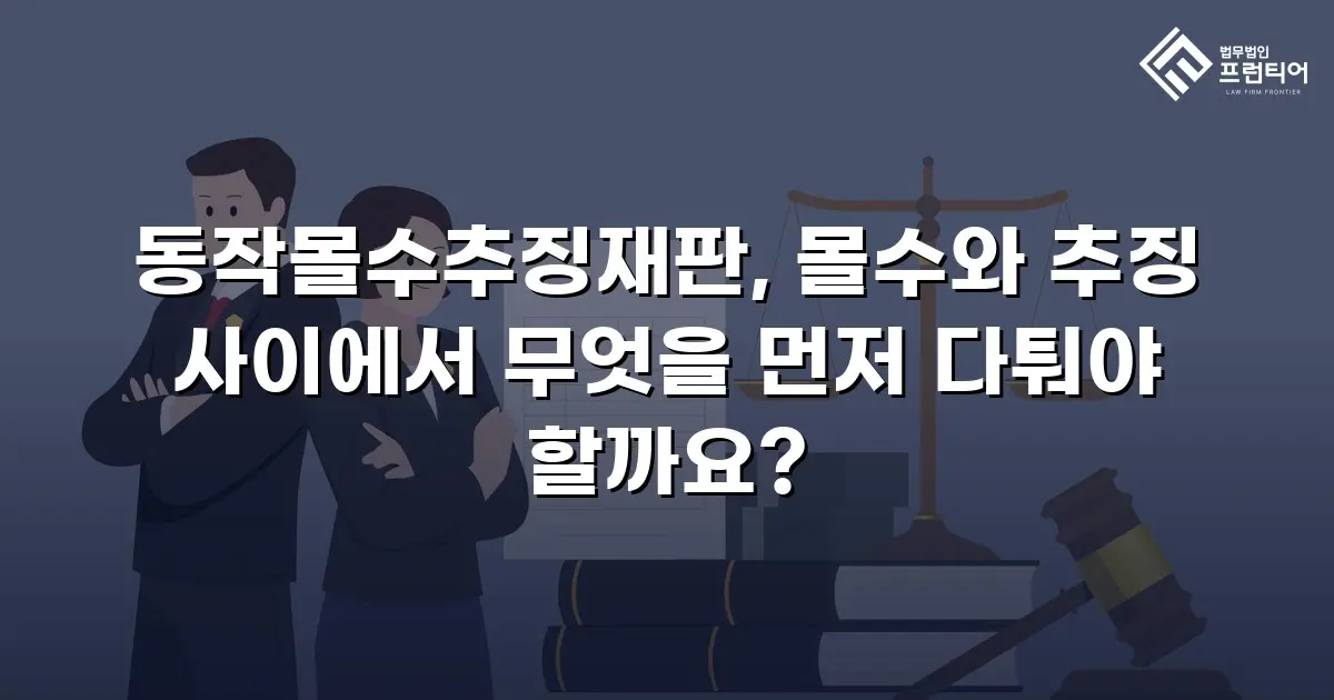 동작몰수추징재판, 몰수와 추징 사이에서 무엇을 먼저 다퉈야 할까요?