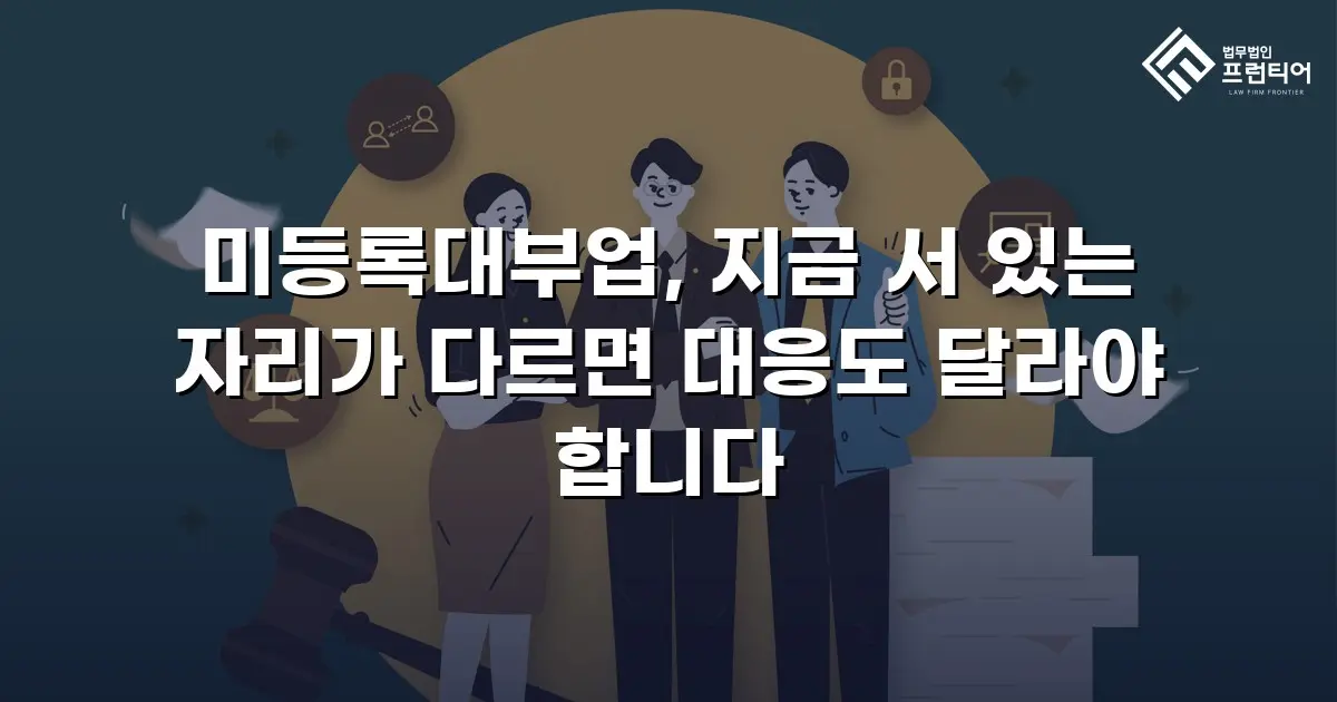 미등록대부업, 지금 서 있는 자리가 다르면 대응도 달라야 합니다