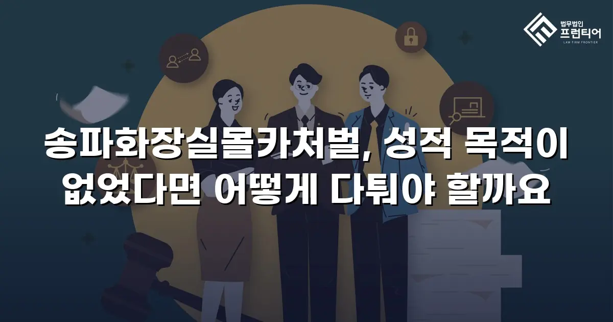 송파화장실몰카처벌, 성적 목적이 없었다면 어떻게 다퉈야 할까요
