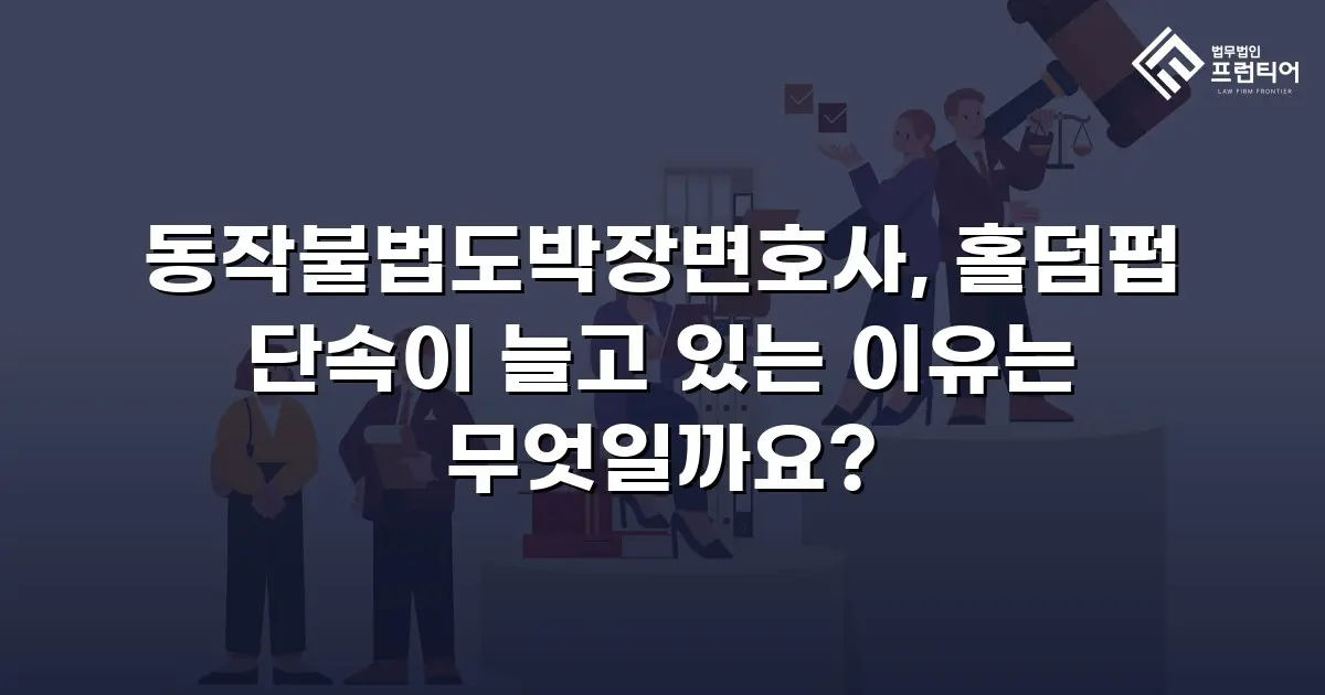 동작불법도박장변호사, 홀덤펍 단속이 늘고 있는 이유는 무엇일까요?