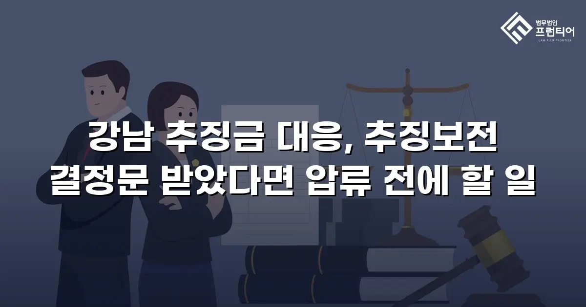 강남 추징금 대응, 추징보전 결정문 받았다면 압류 전에 할 일