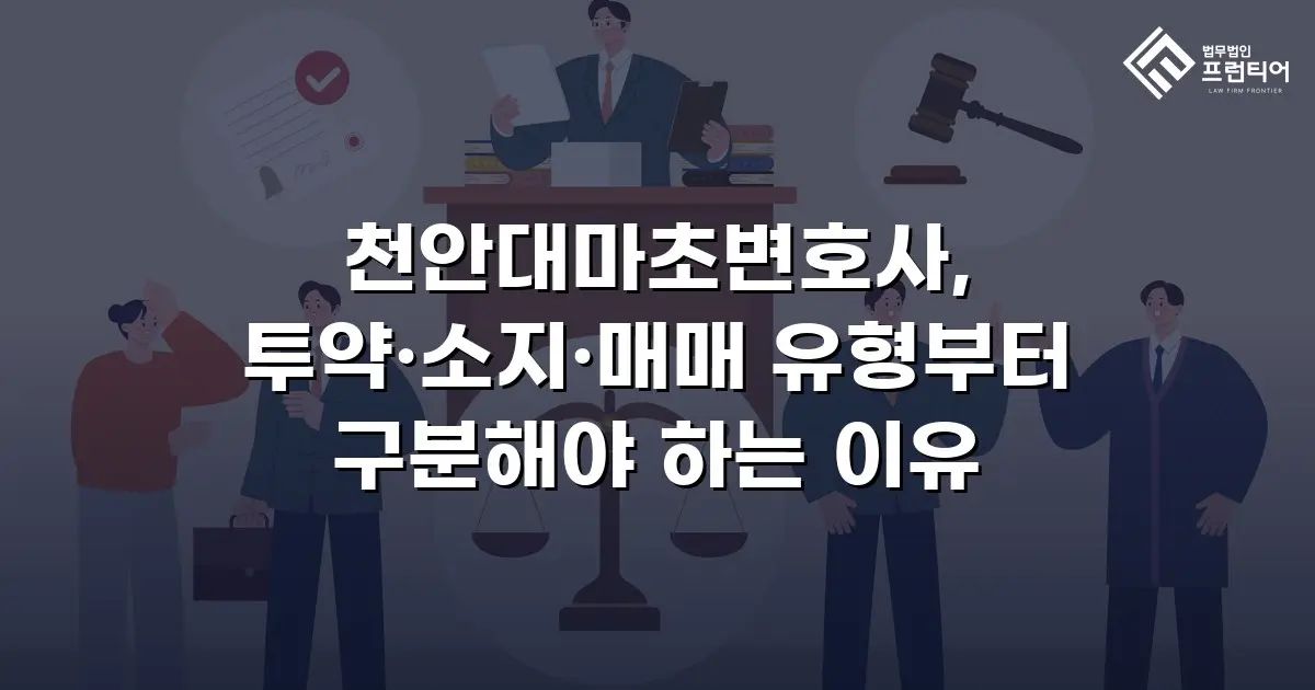 천안대마초변호사, 투약·소지·매매 유형부터 구분해야 하는 이유