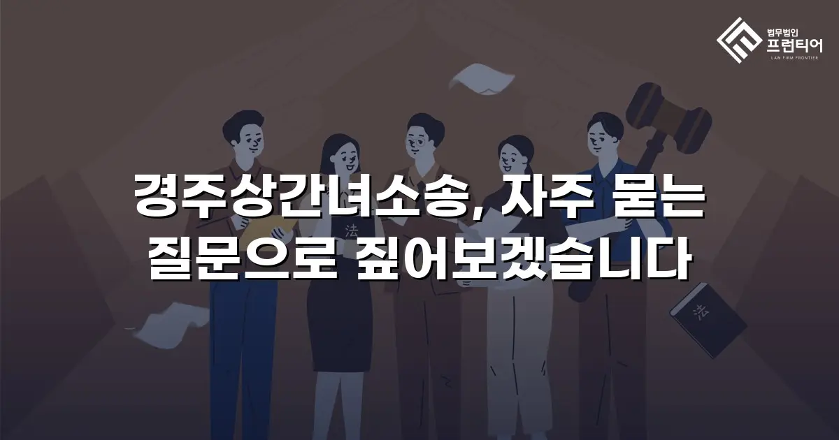 경주상간녀소송, 자주 묻는 질문으로 짚어보겠습니다