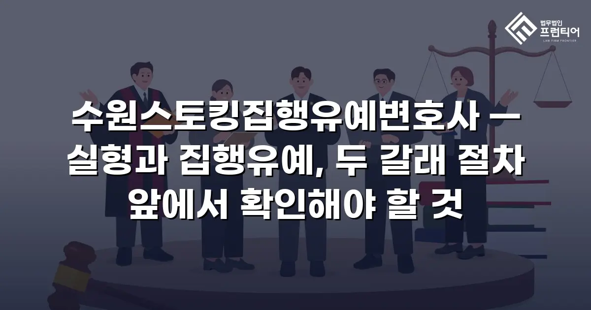 수원스토킹집행유예변호사 — 실형과 집행유예, 두 갈래 절차 앞에서 확인해야 할 것