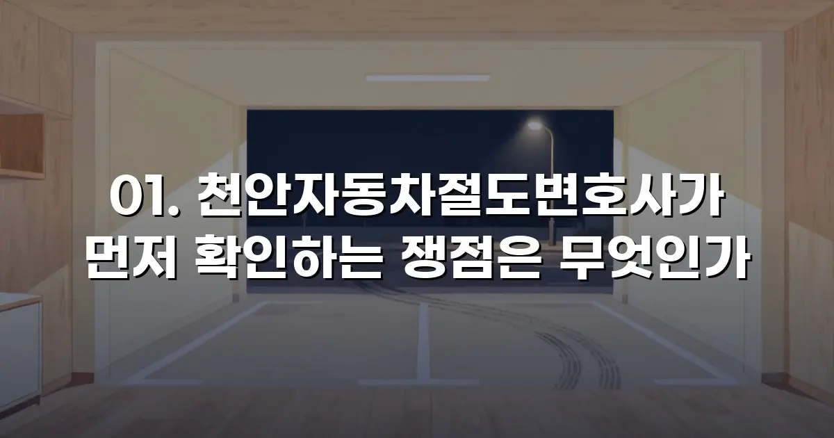 천안자동차절도변호사가 먼저 확인하는 쟁점은 무엇인가