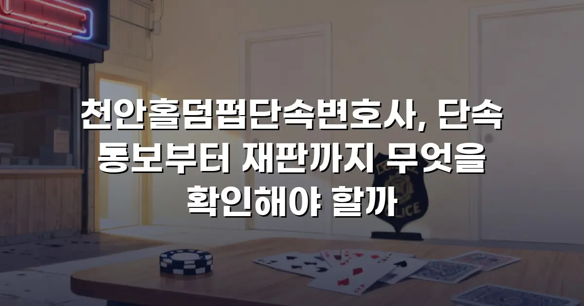 천안홀덤펍단속변호사, 단속 통보부터 재판까지 무엇을 확인해야 할까