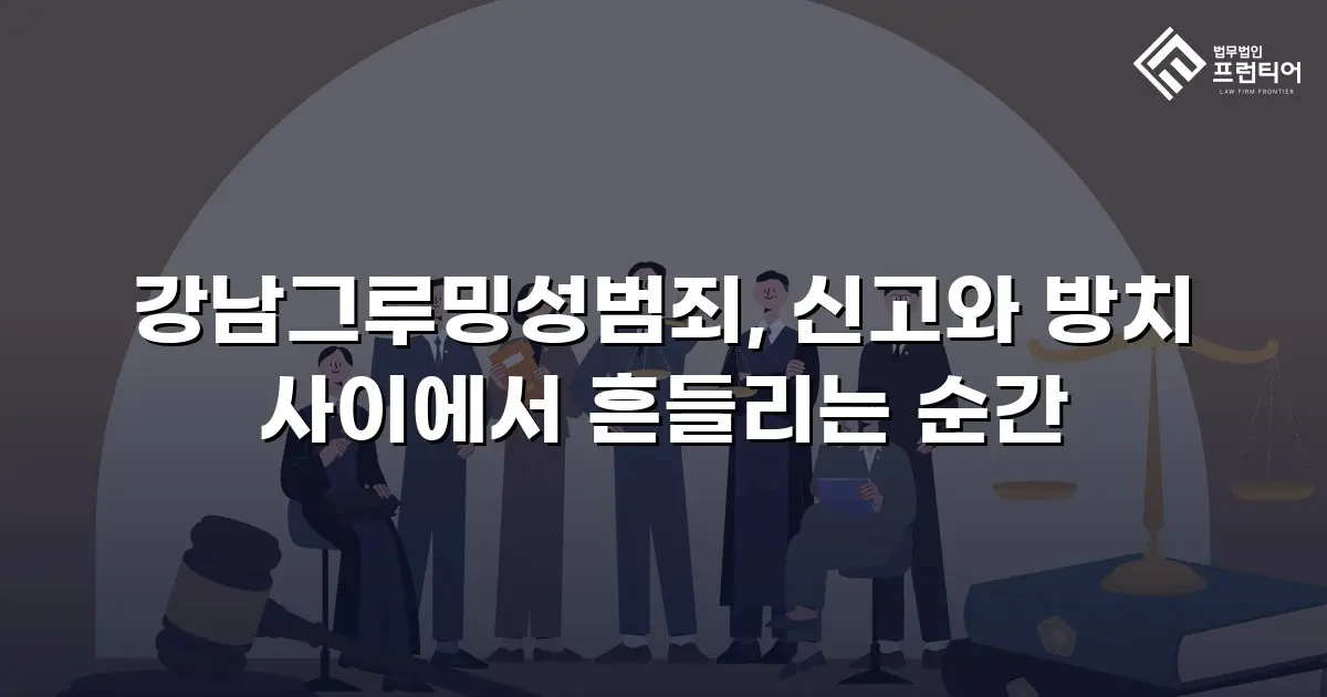 강남그루밍성범죄, 신고와 방치 사이에서 흔들리는 순간