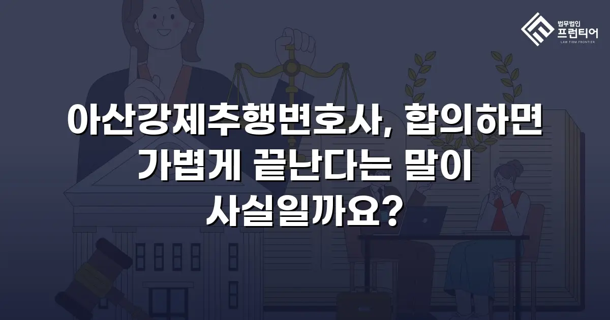 아산강제추행변호사, 합의하면 가볍게 끝난다는 말이 사실일까요?