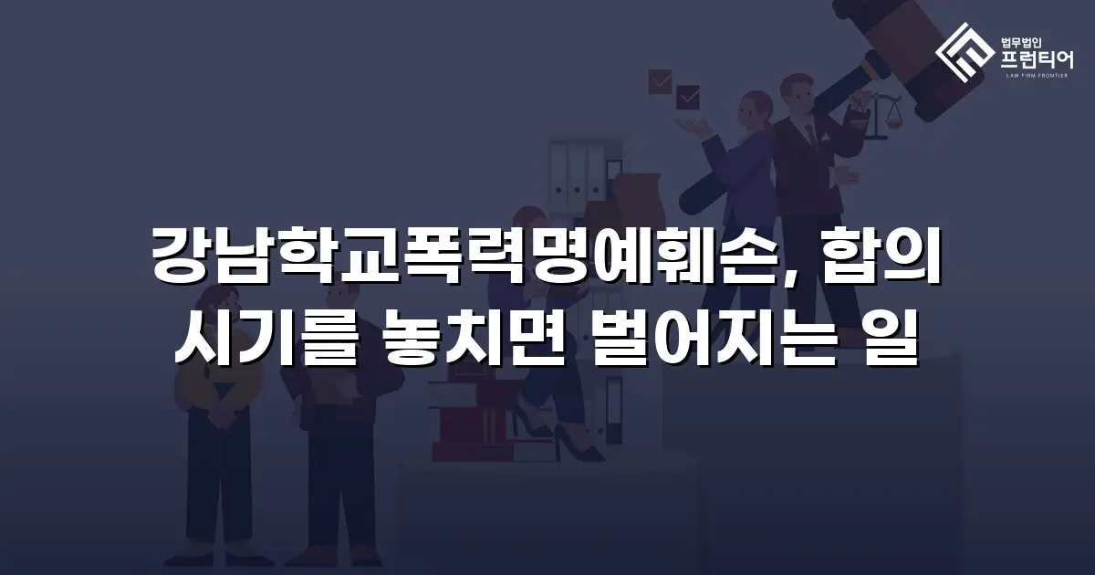 강남학교폭력명예훼손, 합의 시기를 놓치면 벌어지는 일