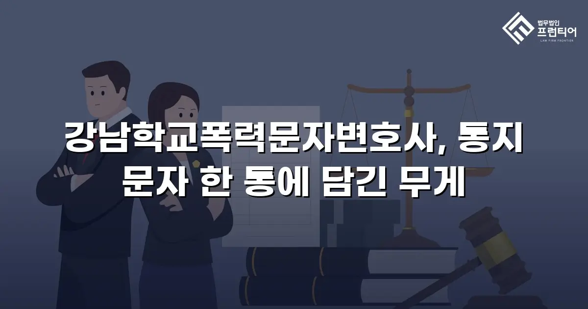 강남학교폭력문자변호사, 통지 문자 한 통에 담긴 무게