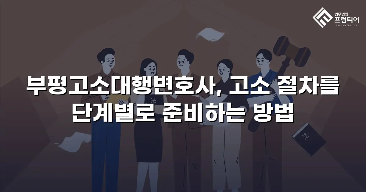 부평고소대행변호사, 고소 절차를 단계별로 준비하는 방법